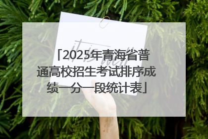 2025年青海省普通高校招生考试排序成绩一分一段统计表