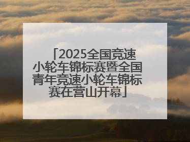 2025全国竞速小轮车锦标赛暨全国青年竞速小轮车锦标赛在营山开幕
