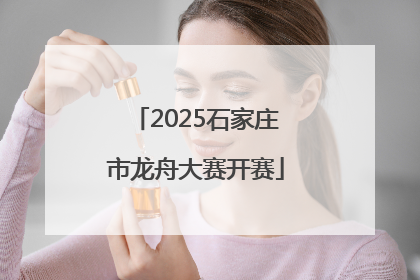 2025石家庄市龙舟大赛开赛