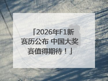 2026年F1新赛历公布 中国大奖赛值得期待！