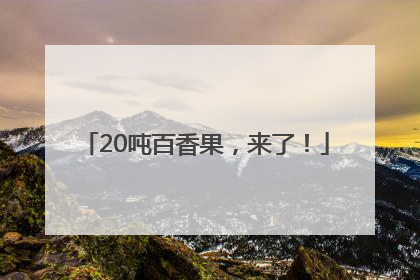 20吨百香果，来了！