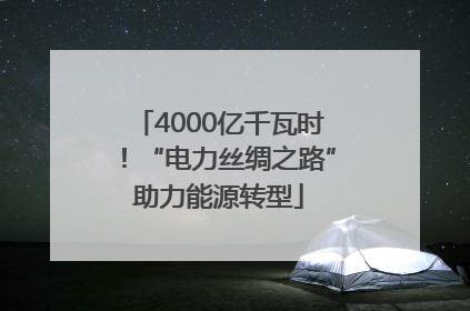 4000亿千瓦时！“电力丝绸之路”助力能源转型