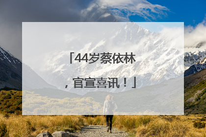 44岁蔡依林，官宣喜讯！