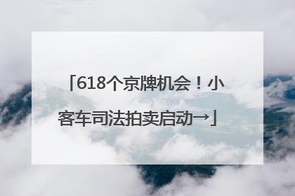 618个京牌机会！小客车司法拍卖启动→