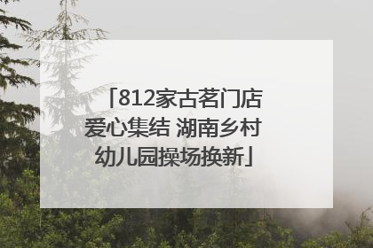812家古茗门店爱心集结 湖南乡村幼儿园操场换新