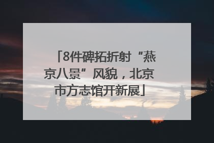 8件碑拓折射“燕京八景”风貌，北京市方志馆开新展
