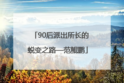 90后派出所长的蜕变之路—范鲲鹏