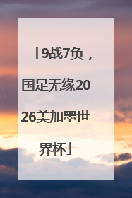 9战7负，国足无缘2026美加墨世界杯