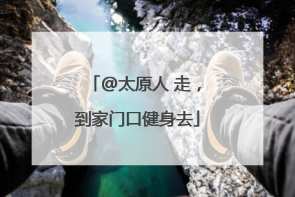 @太原人 走，到家门口健身去