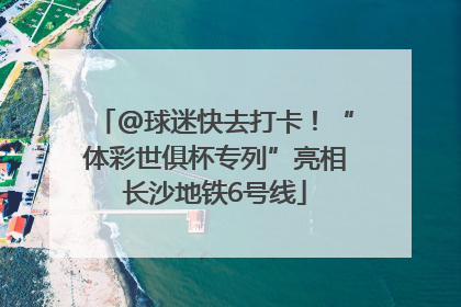 @球迷快去打卡！“体彩世俱杯专列”亮相长沙地铁6号线