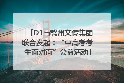D1与赣州文传集团联合发起：“中高考考生面对面”公益活动