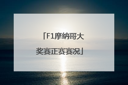 F1摩纳哥大奖赛正赛赛况
