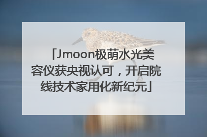 Jmoon极萌水光美容仪获央视认可，开启院线技术家用化新纪元