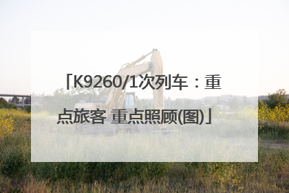 K9260/1次列车：重点旅客 重点照顾(图)
