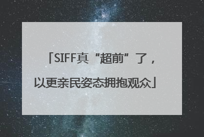 SIFF真“超前”了，以更亲民姿态拥抱观众