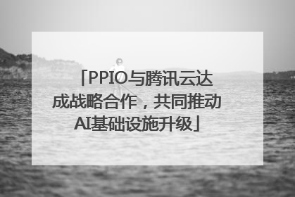 PPIO与腾讯云达成战略合作，共同推动AI基础设施升级