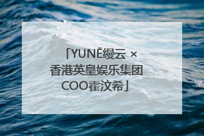 YUNĒ缦云 × 香港英皇娱乐集团COO霍汶希