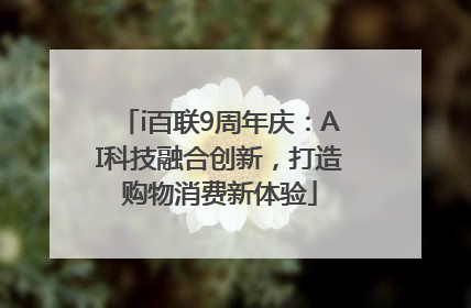 i百联9周年庆：AI科技融合创新，打造购物消费新体验